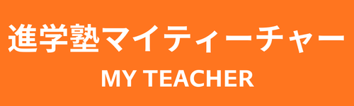 進学塾マイティーチャー